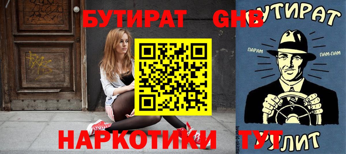 Бутират Butirat Воскресенск