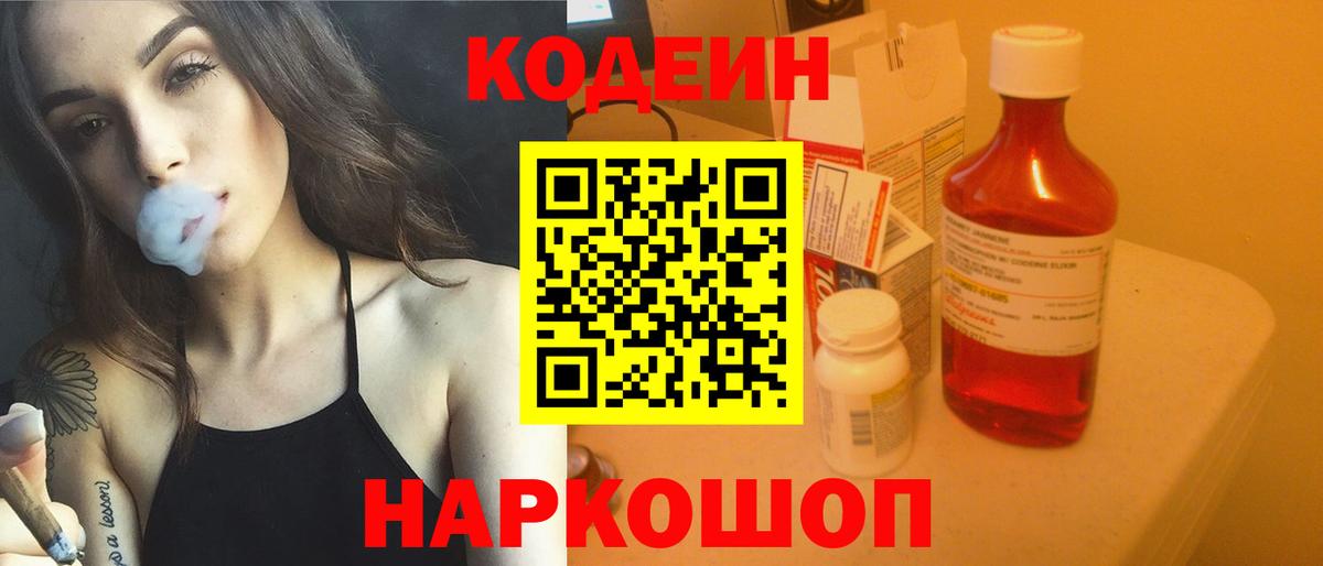 Кодеин Purple Drank Воскресенск
